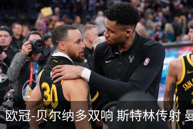 欧冠-贝尔纳多双响 斯特林传射 曼城5-0客场大捷